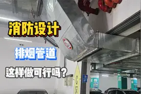 消防设计|人防分区穿排烟管道是否可行？视频封面