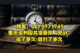 档案：重庆谈判谈了多久就打了多久，国共上党打响解放战争第一枪视频封面
