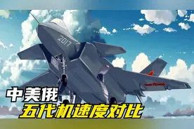 中美俄五代机速度对比：美2.25马赫，俄2马赫，中国是多少呢？