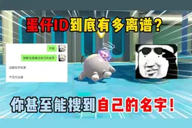 蛋仔派对：蛋仔ID到底有多离谱？你甚至能搜到自己的名字！