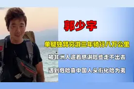 郭少宇单腿独臂骑行，穷游非洲被土著追赶，背后原因令网友泪目！视频封面