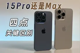 15Pro和15ProMax怎么选？这四点区别很关键