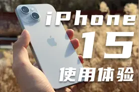 这是一根你很想咬的鱼饵：蓝色iPhone15大学生一个月使用体验视频封面