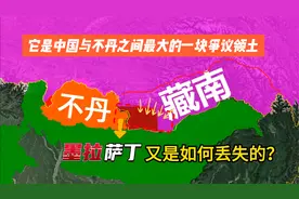 有洞朗30倍大的藏南墨拉萨丁，如今却被不丹实控，又是怎么丢失的