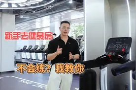 新手去健身房不会练，再辛苦也练不出来：教你万能练法，一学就会视频封面