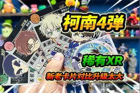 柯南洞悉包卡片第4弹，对决老版第1弹，真相永远只有一个视频封面