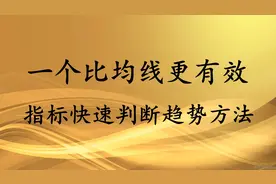 一个比“均线”更有效的指标，快速判断趋势方法，经典视频封面