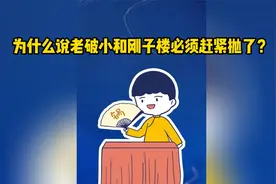 为什么说老破小和刚子楼必须赶紧抛了？视频封面
