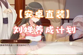 【安卓直装】刘婵养成计划