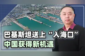 稀土和海上油气田，巴基斯坦迎来关键合作，中国也获得了新的机遇视频封面