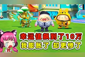 蛋仔派对：参加巨型咸鱼大赛？把幸运值飙到10万，为啥还这么惨？