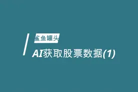 AI获取股票数据视频封面