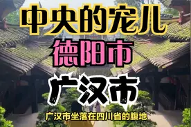 德阳市广汉市——中央的宠儿视频封面
