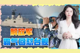 注意你的言辞！解放军强势回呛台舰，措辞严厉引发岛内热议视频封面