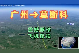 广州直飞莫斯科！一路向着祖国的北方飞行！看看都经过了哪里？视频封面