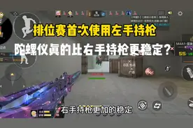 排位赛首次使用左手持枪！陀螺仪真的比右手持枪更稳定？