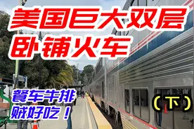比绿皮车强，但是真贵！美国卧铺双层火车全体验（下）视频封面