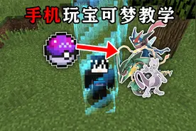 我的世界手机玩宝可梦朱紫!保姆级教学来了~