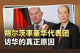 朔尔茨率庞大商界代表团访华，美媒称“向中国低头”，羡慕嫉妒恨视频封面