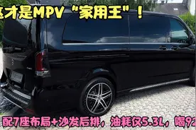 这才是MPV“家用王”！配7座布局+沙发后排，油耗仅5.3L，喝92油视频封面