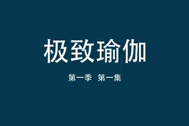 极致瑜伽 第一季 第一集 完整教学版