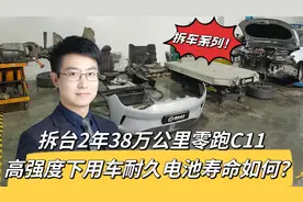 拆台2年38万公里零跑C11，高强度用车耐久电池如何？【拆车系列】