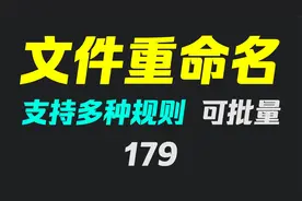 电脑文件怎么批量改名？它可以且内置多种规则视频封面