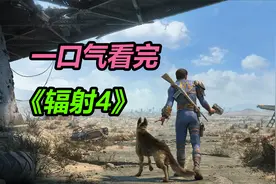 『电子榨菜』草履虫都看得懂的《辐射4》剧情解说，超爽！