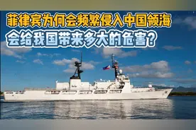 菲律宾为何会频繁侵入中国领海，会给我国带来多大的危害？