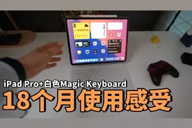 【iPad Pro】使用18个月之后，真实感受到的优点和缺点！视频封面