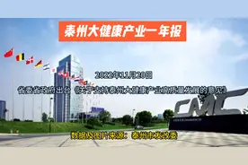 泰州大健康产业一年成绩单视频封面