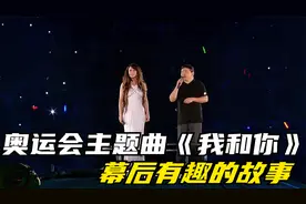 北京奥运会主题曲《我和你》幕后不为人知的故事。