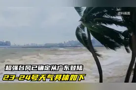 超强台风已确定从广东登陆，23-24号天气具体如下