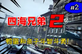 四海兄弟Ⅱ重制版高清全特效游戏电影永久收藏版第2期