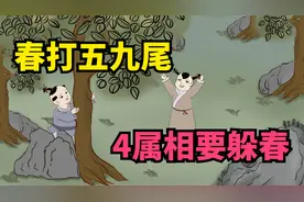 2月4日立春，春打五九尾，龙年4个属相要“躲春”，传统民俗别丢
