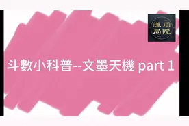 【文墨天機小科普--PART1】