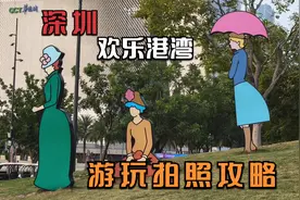 深圳最佳拍照网红公园，欢乐港湾游玩攻略和摄影参考。