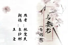 《与妻书》（白话版）作者： 林觉民  诵读：宋护彬  王宏