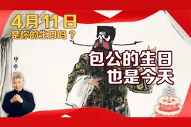 司马南：4月11日是你的生日吗？包公的生日也是今天