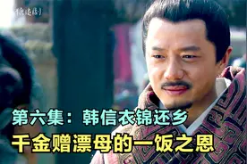 韩信归来是故乡，衣锦还乡，千金赠老妇人的一饭之恩！视频封面