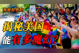 美国到底有多离谱？性别居然有97种，分不清就当沃尔玛购物袋处理视频封面