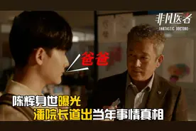 非凡医者：陈辉身世曝光，潘院长道出当年事情真相，快叫爸爸！