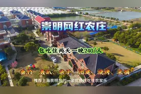 上海崇农家乐包吃住推荐，两天一晚240/人，垂钓、团建、烧烤视频封面