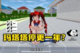 樱花校园模拟器：玛塔塔停更一年