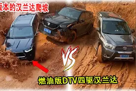 各个版本的汉兰达老表坡爬坡挑战，这个四驱爬坡很不错#越野视频封面