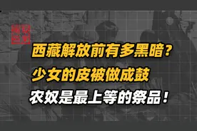 西藏解放前有多黑暗？少女被做成阿姐鼓，祈福的鼓声是藏奴的血泪