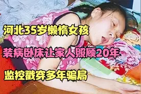 河北35岁懒惰女孩，装病卧床让家人照顾20年，监控戳穿多年骗局视频封面