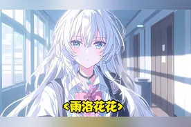 冰冷校花明明很讨厌所有男人，却哭着扑进我怀里视频封面