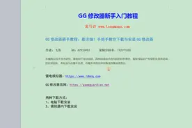 2、GG修改器新手教程：最详细！手把手教你下载与安装GG修改器