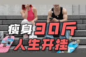 33岁女生陆冲瘦身30斤，逆袭成为万粉博主